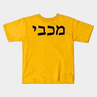 Maccabee Kids T-Shirt